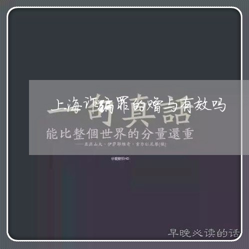 上海诈骗罪的赠与有效吗/2023041137329