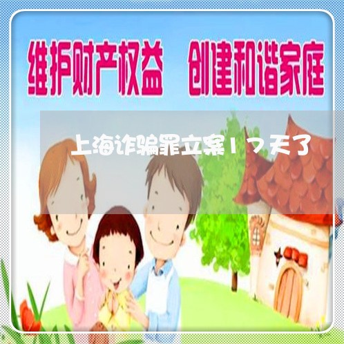 上海诈骗罪立案17天了/2023021618471 上海诈骗罪立案17天了/2023021618471