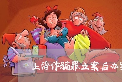 上海诈骗罪立案后办案期限6/2023032209271 上海诈骗罪立案后办案期限6/2023032209271