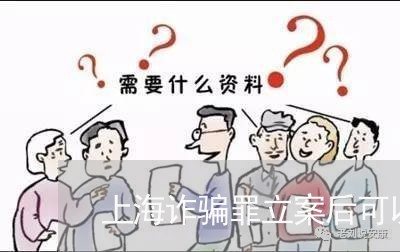 上海诈骗罪立案后可以撤销吗/2023032250482