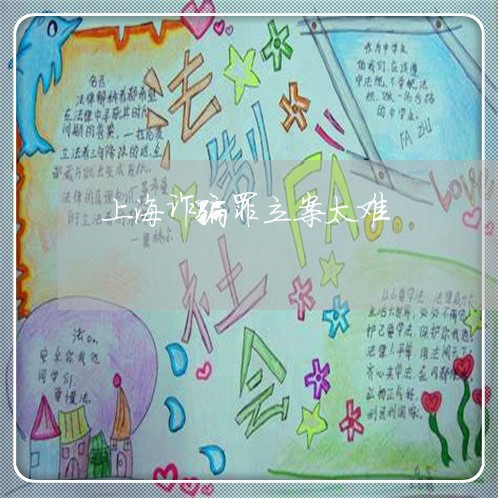 上海诈骗罪立案太难/2023032537231 上海诈骗罪立案太难/2023032537231