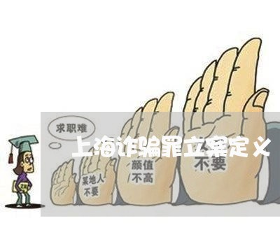 上海诈骗罪立案定义/2023032594838