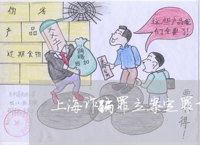 上海诈骗罪立案定罪量刑标准/2023032239273 上海诈骗罪立案定罪量刑标准/2023032239273