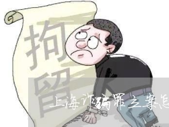 上海诈骗罪立案怎么去告/2023021652715 上海诈骗罪立案怎么去告/2023021652715