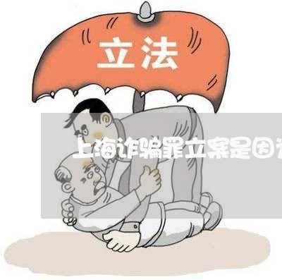 上海诈骗罪立案是因为起诉吗/2023032284937