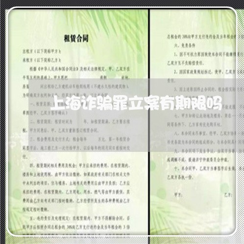 上海诈骗罪立案有期限吗/2023041118359