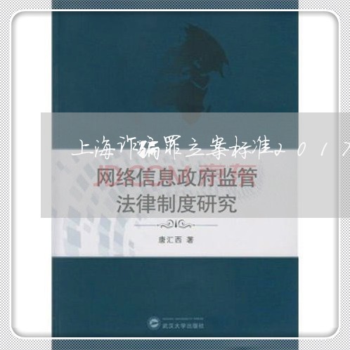 上海诈骗罪立案标准2017/2023032238451 上海诈骗罪立案标准2017/2023032238451