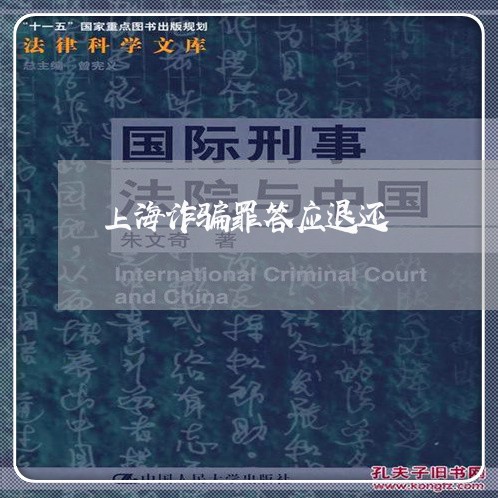 上海诈骗罪答应退还/2023032594926 上海诈骗罪答应退还/2023032594926