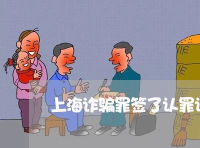 上海诈骗罪签了认罪认罚/2023021648492 上海诈骗罪签了认罪认罚/2023021648492