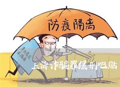 上海诈骗罪缓刑吧贴/2023032560472 上海诈骗罪缓刑吧贴/2023032560472