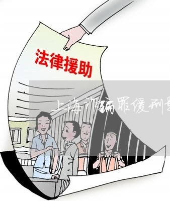 上海诈骗罪缓刑影响/2023032561793 上海诈骗罪缓刑影响/2023032561793