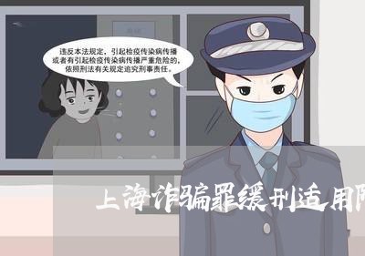 上海诈骗罪缓刑适用限制/2023041162692