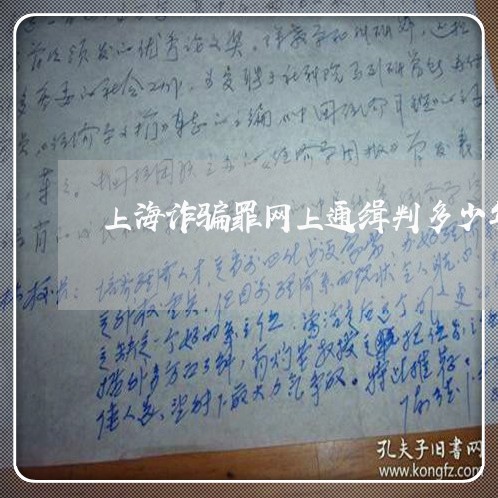 上海诈骗罪网上通缉判多少年/2023032236381
