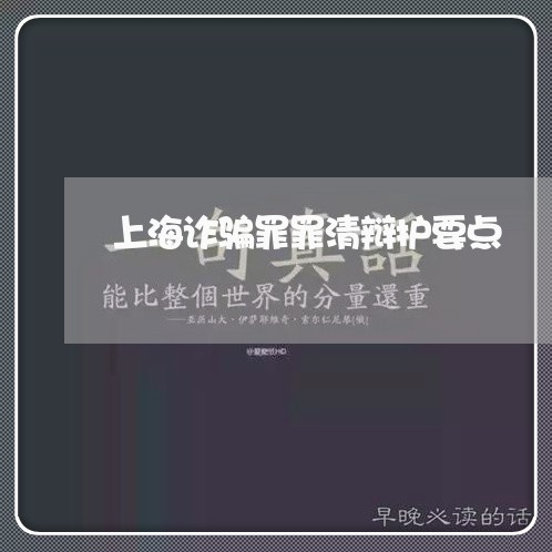 上海诈骗罪罪清辩护要点/2023041115147