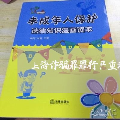 上海诈骗罪罪行严重起点/2023021606138 上海诈骗罪罪行严重起点/2023021606138