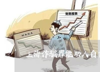 上海诈骗罪能劝人自首吗/2023041149695