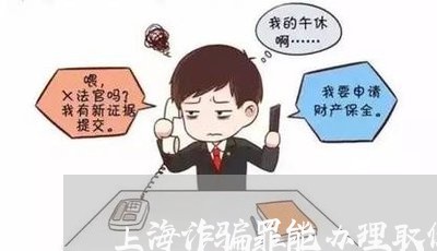 上海诈骗罪能办理取保候审吗/2023032226148
