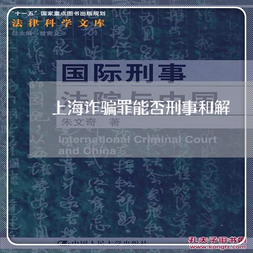 上海诈骗罪能否刑事和解/2023041142406