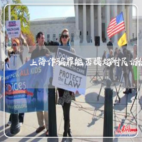 上海诈骗罪能否提起附民诉讼/2023032295147