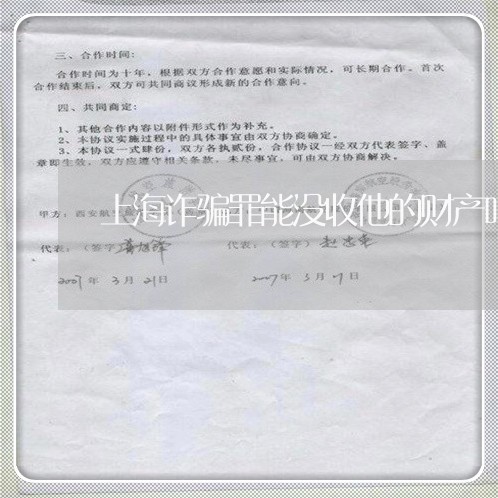 上海诈骗罪能没收他的财产吗/2023032260926 上海诈骗罪能没收他的财产吗/2023032260926