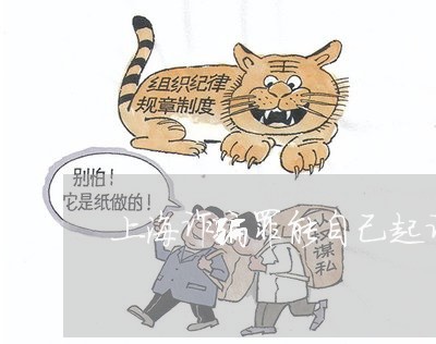 上海诈骗罪能自己起诉吗/2023021694925 上海诈骗罪能自己起诉吗/2023021694925