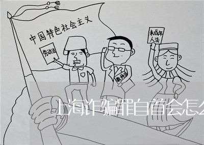 上海诈骗罪自首会怎么判/2023021629360 上海诈骗罪自首会怎么判/2023021629360