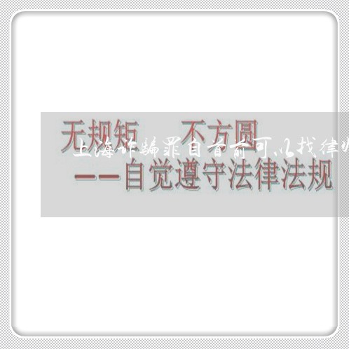 上海诈骗罪自首前可以找律师/2023032224615