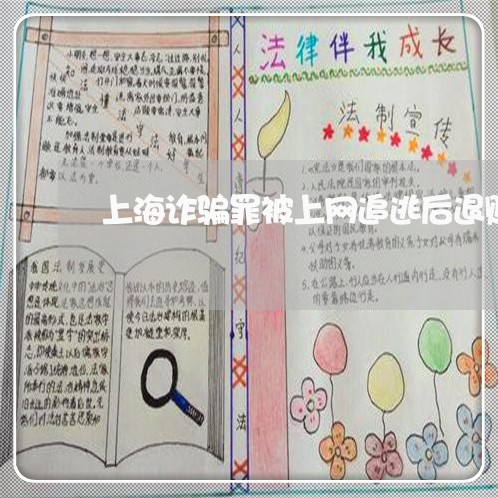 上海诈骗罪被上网追逃后退赃/2023032264735 上海诈骗罪被上网追逃后退赃/2023032264735