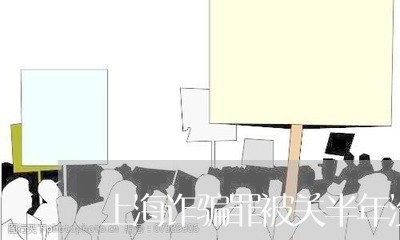 上海诈骗罪被关半年没判/2023041170593