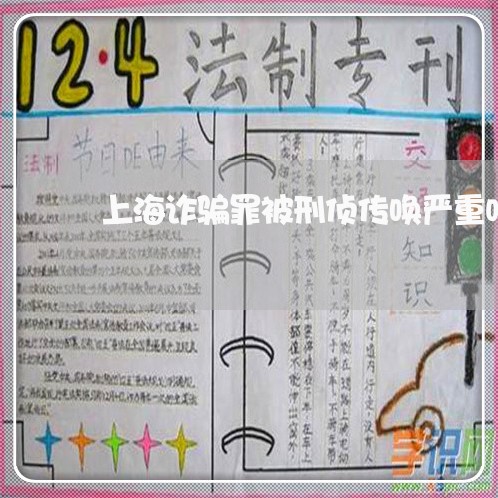 上海诈骗罪被刑侦传唤严重吗/2023032218492