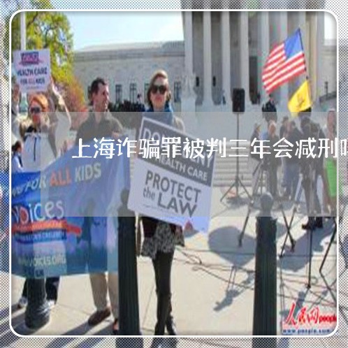 上海诈骗罪被判三年会减刑吗/2023032281505