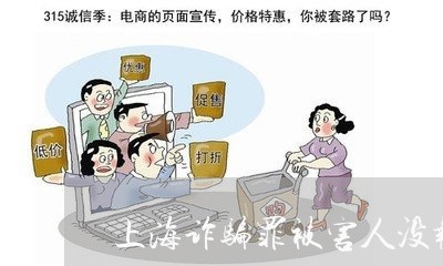 上海诈骗罪被害人没报警/2023041173737