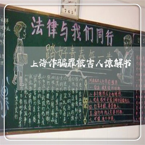 上海诈骗罪被害人谅解书/2023021696816 上海诈骗罪被害人谅解书/2023021696816