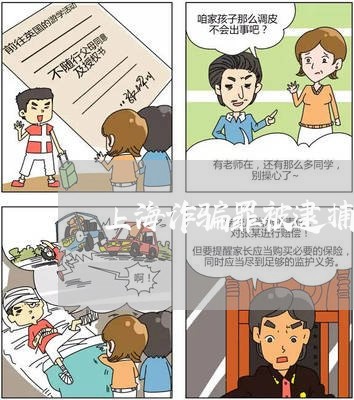 上海诈骗罪被逮捕了能保释吗/2023032269483 上海诈骗罪被逮捕了能保释吗/2023032269483