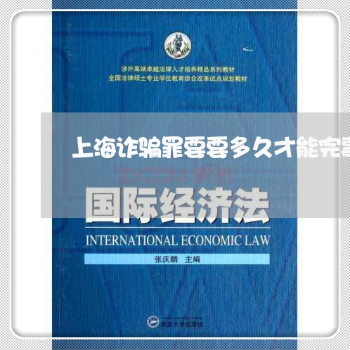 上海诈骗罪要要多久才能完事/2023032242402