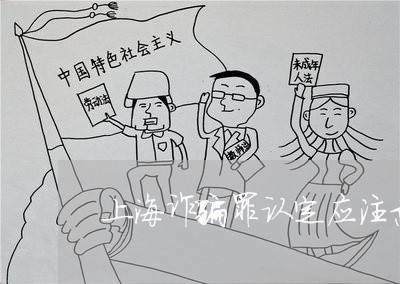 上海诈骗罪认定应注意的问题/2023032258240 上海诈骗罪认定应注意的问题/2023032258240