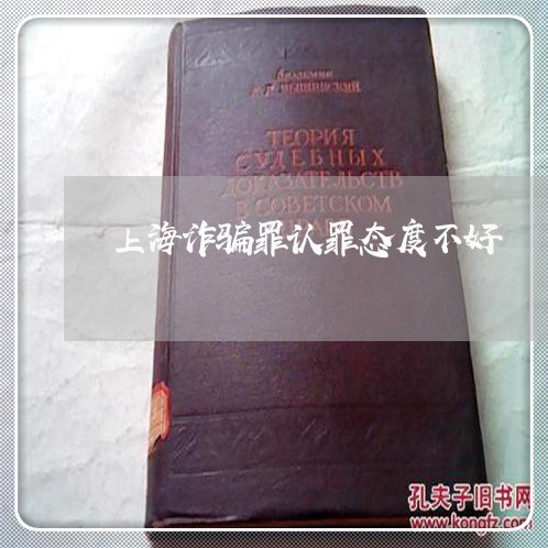 上海诈骗罪认罪态度不好/2023021661624 上海诈骗罪认罪态度不好/2023021661624