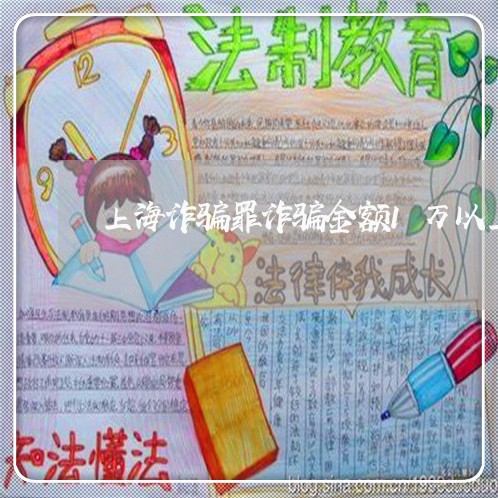 上海诈骗罪诈骗金额1万以上/2023032282706 上海诈骗罪诈骗金额1万以上/2023032282706