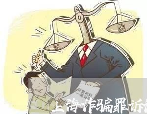 上海诈骗罪诉讼时效五年/2023021607149 上海诈骗罪诉讼时效五年/2023021607149