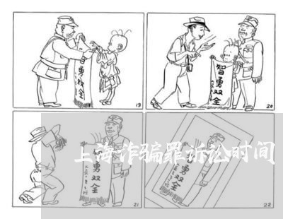 上海诈骗罪诉讼时间/2023032583728 上海诈骗罪诉讼时间/2023032583728