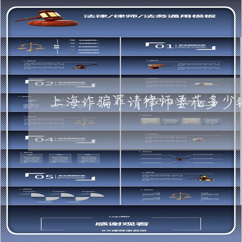 上海诈骗罪请律师要花多少钱/2023032273725