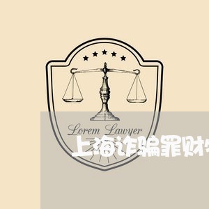 上海诈骗罪财物价值认定/2023041161624