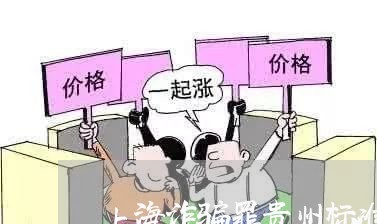 上海诈骗罪贵州标准2015/2023032260382