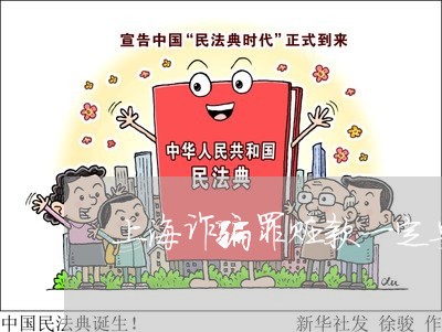 上海诈骗罪赃款一定要还的吗/2023032224836 上海诈骗罪赃款一定要还的吗/2023032224836