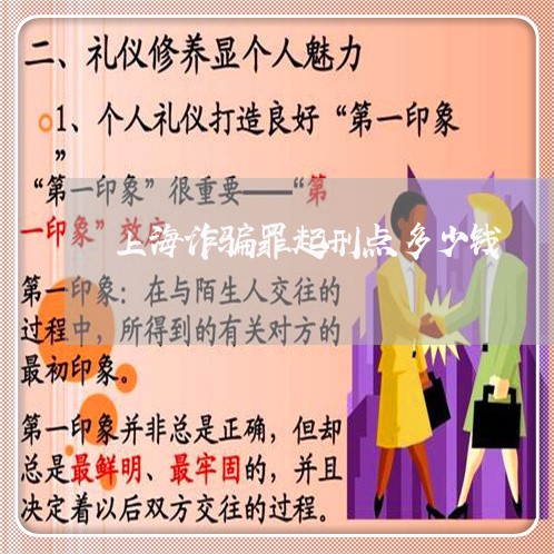 上海诈骗罪起刑点多少钱/2023021651501 上海诈骗罪起刑点多少钱/2023021651501