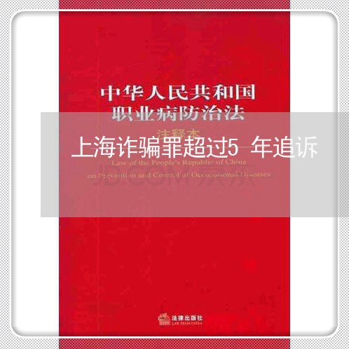 上海诈骗罪超过5年追诉/2023041117350