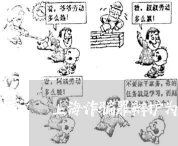 上海诈骗罪辩护为开设赌场罪/2023032298047 上海诈骗罪辩护为开设赌场罪/2023032298047