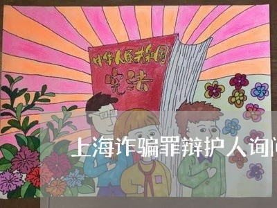 上海诈骗罪辩护人询问被告人/2023032206159