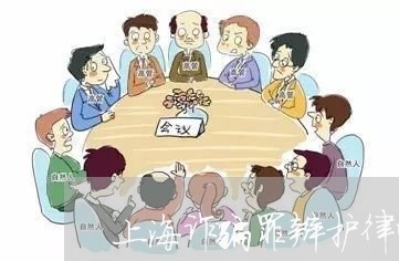 上海诈骗罪辩护律师咨询/2023021694816 上海诈骗罪辩护律师咨询/2023021694816