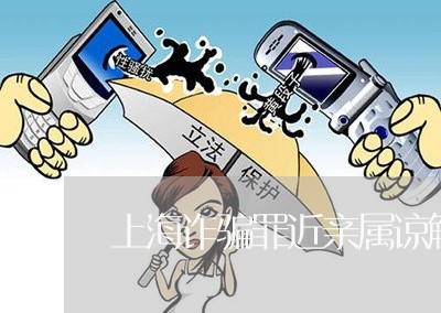 上海诈骗罪近亲属谅解的/2023041196727